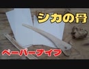 鹿の骨でペーパーナイフを作る