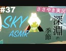 【Sky 星を紡ぐ子どもたち】ASMR実況で、Skyの世界を囁いていきます【Part３７】