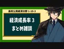 高校公民経済分野1-10-3／経済成長率3