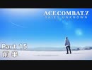 【ACECOMBAT7】初見でハードなエスコン7 part15 前編【ネタバレ注意】