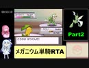 ポケットモンスターソウルシルバー メガニウム単騎RTA（レッド撃破）4時間55分50秒 Part2/11
