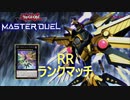 【遊戯王マスターデュエル】純ＲＲでランクマッチ【銀～白金】