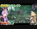 【MHRise】太刀厨ゆかりのカムラ狩猟記Part27【VOICEROID実況】