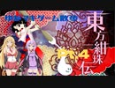 【完全無欠モード】ゆかマキと行く、東方紺珠伝の世界をお散歩Pt.4【ノーマル】