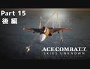 【ACECOMBAT7】初見でハードなエスコン7 part15 後編【ネタバレ注意】