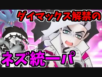 【実況】ポケモン剣盾でたわむれる あえてダイマする「ネズ統一」パーティ