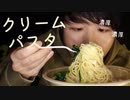 【咀嚼音】ほうれん草とチーズの濃厚クリームパスタを食べていきます【Okano's ASMR】