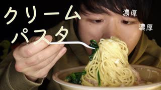 【咀嚼音】ほうれん草とチーズの濃厚クリームパスタを食べていきます【Okano's ASMR】