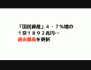 「国民資産」４・７％増の １京１８９２兆円… 過去最高を更新　とりとめない話