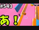 帰ってきたフォールガイズ【ゆっくり実況】#543