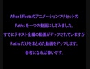 ［初心者向け］After Effectsの Paths をピックアップ