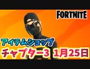 【フォートナイト】1月25日のアイテムショップ”スカーレットコマンダー、8キット”【Fortnite】
