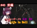 【改造バイオ4】Life in Hellをやるきりたん#40　前編【VOICEROID実況】