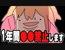 【ご報告】1年間○○禁止します・・・！！