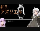 【UNDERTALE】サクサク進める地底攻略 ♯17【VOICEROID実況】
