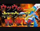【ポケモンユナイト】ウッウのホロウェア買いました
