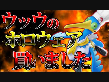 【ポケモンユナイト】ウッウのホロウェア買いました