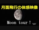 月面飛行の体感映像「Moon tour！」