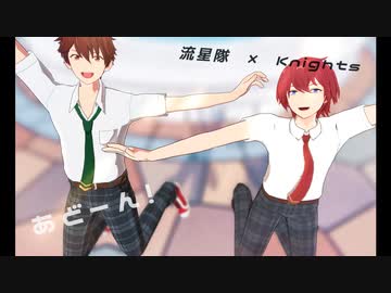 【流星隊×Knights】きょうもハレバレ!!【MMDあんスタ】