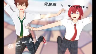 【流星隊×Knights】きょうもハレバレ!!【MMDあんスタ】