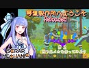 琴葉製作所へようこそReloaded#2　四つ足メカを作ってみよう【Scrap_Mechanic】