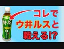 Dr.ゼレンコが開発した対コロナ用サプリを特茶で代用出来るだろうか？考えてみた