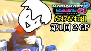 【実況】暴走安全運転!! マリオカート8デラックス「たわむれ組」  1日目後半戦