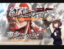 【歌うボイスロイド】紅蓮の弓矢　　東北きりたん