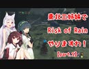 【Risk of Rain 2】東北三姉妹でRisk of Rain 2やりますわ！ part.5