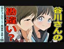 谷川さんの勘違いポイントは…【明日ちゃんのセーラー服３話】感想・考察