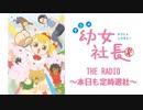 【会員限定版】幼女社長　THE RADIO～本日も定時退社～#21