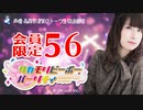タカモリピーポーパーリナィ 会員限定（#56）