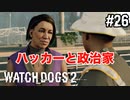【WATCH DOGS2】ctOSと不正#26(ゲーム実況動画)