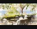 作業用BGM　ギター　Dreaming Guitar  （ 勉強用BGM※作業用BGM）