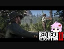 【RDR2】レッドデットゆかりさん　part49