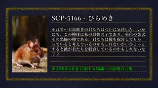 SCP-5166 - ひらめき