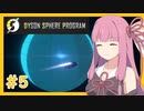 【Dyson Sphere Program】うちが恒星を包み込むZ＃５【VOICEROID実況】