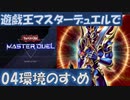 【マスターデュエル】０４環境のすゝめ【ゆっくり】