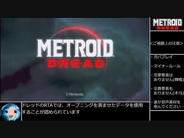 【RTA】メトロイドドレッド 0％ ハードモード　1:26:00　part1【ゆっくり】