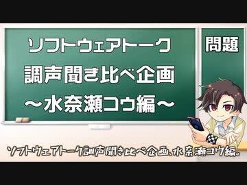 ソフトウェアトーク調声聞き比べ企画～水奈瀬コウ編～【出題】