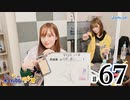 れい＆ゆいのホームランラジオ！（第67回）