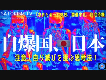 SATORISM TV.209「ロックフェラーの陰謀よりも先に自爆する日本！自爆の先にある未来を理解しないで自爆する愚民ども！そしてエイズ、癌、生保危機」