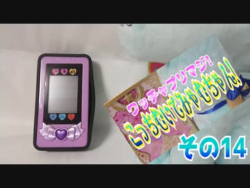 ワッチャプリマジ!こっちむいてみゃむちゃん!その14
