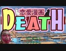 世界一ピュアでイカれてる恋愛ゲーム「恋愛漫画DEATH」【シン・教祖のおぐたん】【初見】