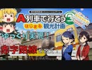 【A列車で行こう はじまる観光計画】赤字路線を救え！4年で借金240億円の返済に挑戦！！【ゆっくり実況】