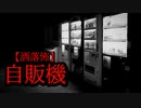 【洒落怖】自販機