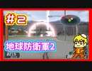 二人協力して地球防衛しような？な？　part2