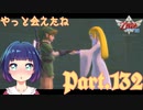 待ち望んだゼルダとの再会！！だけど……？【ゼルダの伝説 スカイウォードソードHD】Part１３２
