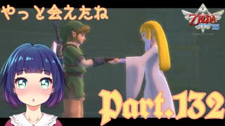 待ち望んだゼルダとの再会！！だけど……？【ゼルダの伝説 スカイウォードソードHD】Part１３２