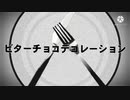 【東方PV】ビターチョコデコレーション